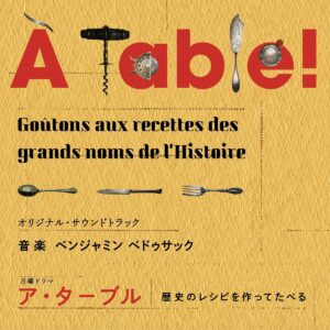 ドラマ「À Table ! 〜歴史のレシピを作ってたべる〜」 オリジナル・サウンドトラック