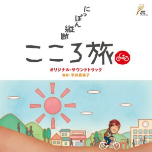 NHK-BS「にっぽん縦断こころ旅」　オリジナルサウンドトラック
