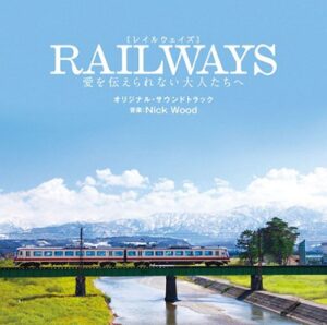 映画「RAILWAYS 愛を伝えられない大人たちへ」オリジナル・サウンドトラック