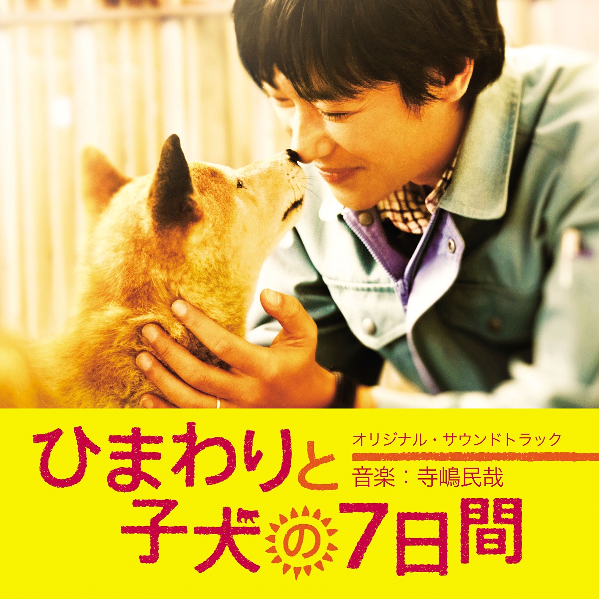 映画「ひまわりと子犬の7日間」オリジナル・サウンドトラック ｜ 松竹音楽出版株式会社 SHOCHIKU RECORDS