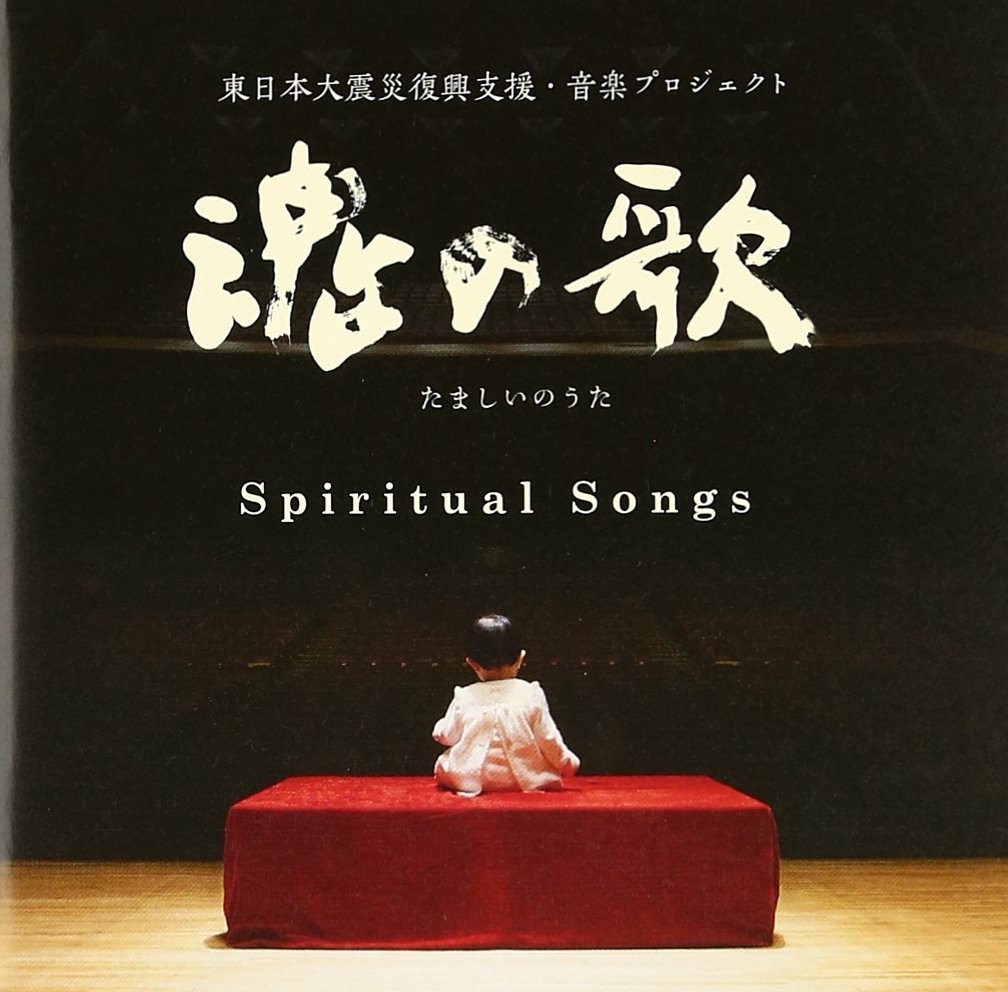 魂の歌　～東日本大震災復興支援音楽プロジェクト～