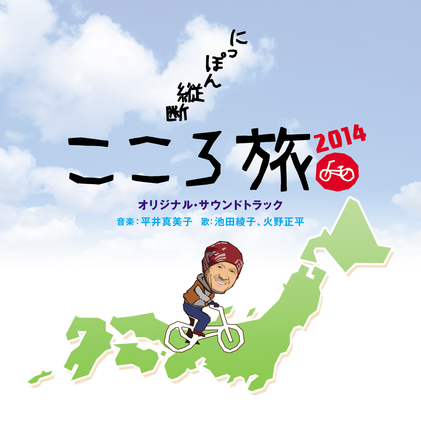 NHK－BSプレミアム「にっぽん縦断こころ旅2014」オリジナル・サウンドトラック
