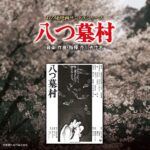 20140723_SOST-3017_あの頃映画