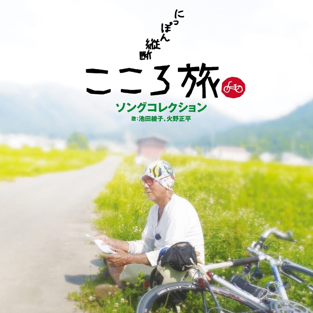 NHK－BSプレミアム「にっぽん縦断こころ旅」ソングコレクション