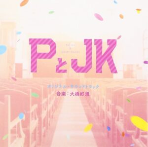 映画「PとJK」オリジナル・サウンドトラック