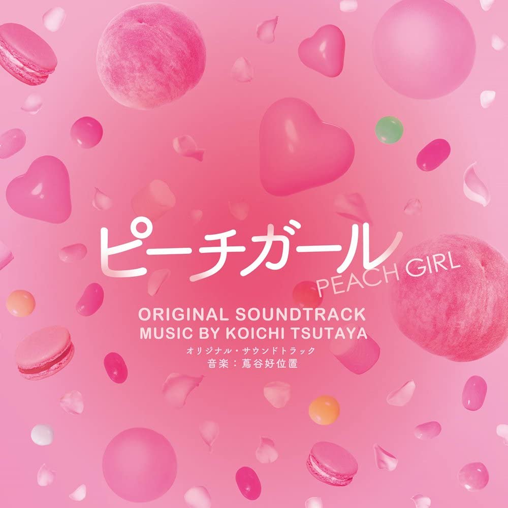 映画「ピーチガール」オリジナル・サウンドトラック ｜ 松竹音楽出版株式会社 SHOCHIKU RECORDS