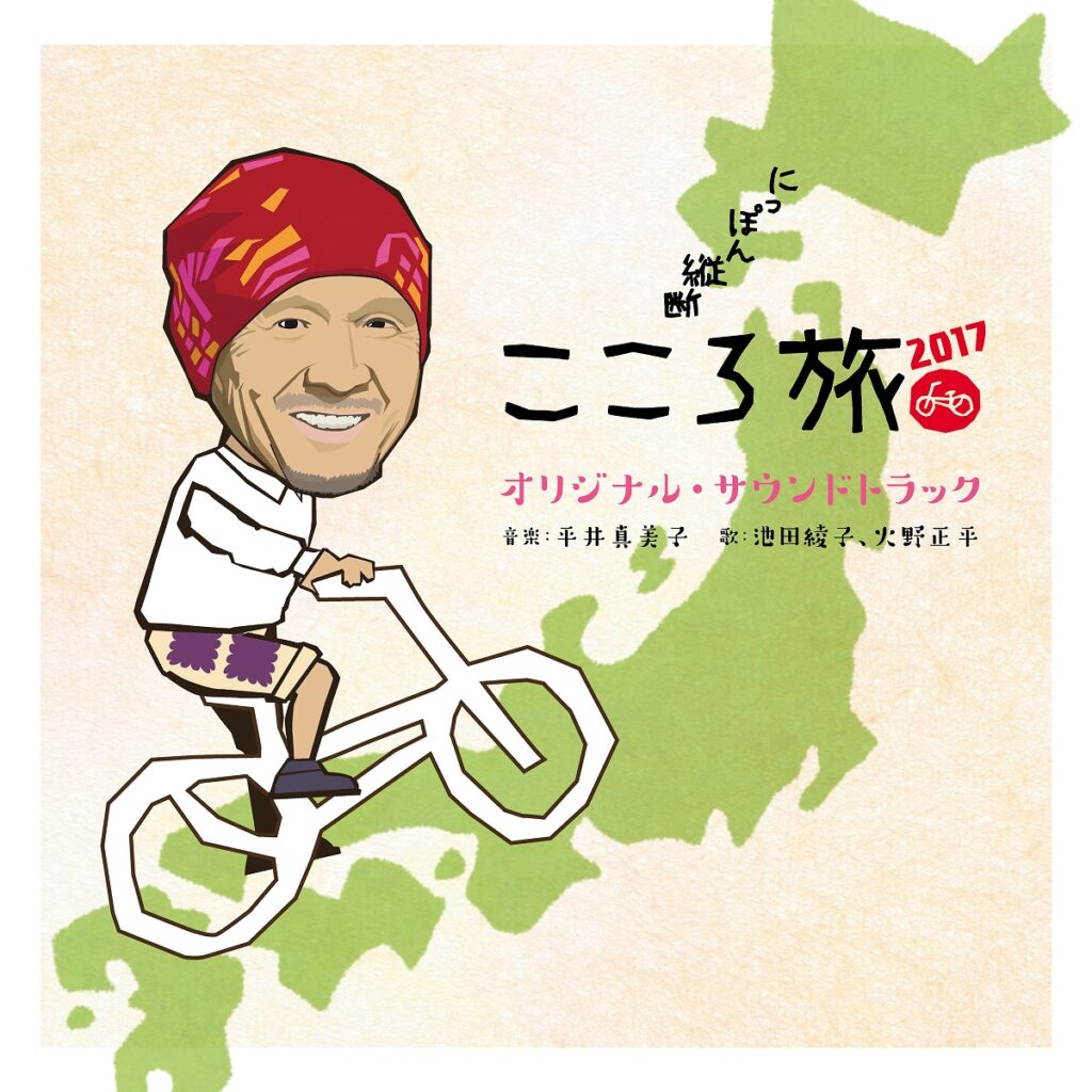 NHK BSプレミアム「にっぽん縦断 こころ旅2017」オリジナル・サウンドトラック