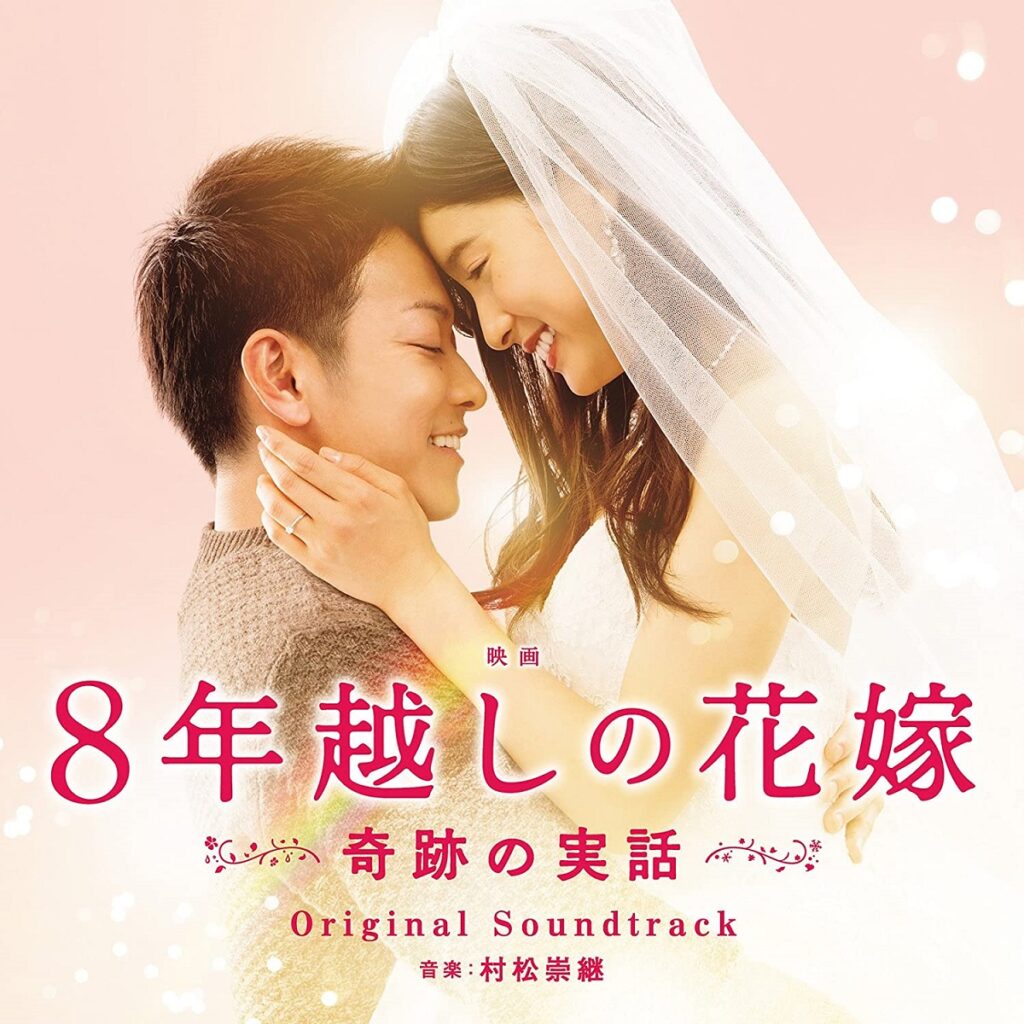映画「8年越しの花嫁 奇跡の実話」オリジナル・サウンドトラック