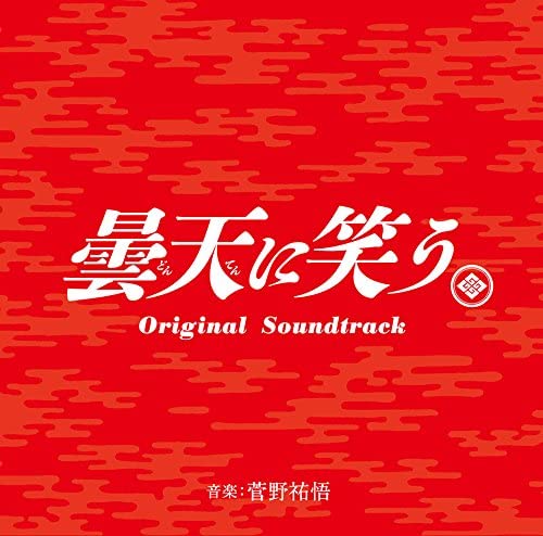映画「曇天に笑う」オリジナル・サウンドトラック ｜ 松竹音楽出版株式 