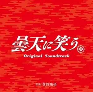 映画「曇天に笑う」オリジナル・サウンドトラック