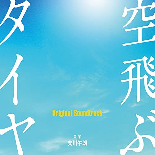 映画「空飛ぶタイヤ」オリジナル・サウンドトラック ｜ 松竹音楽出版 