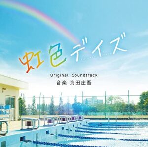 映画「虹色デイズ」オリジナル・サウンドトラック