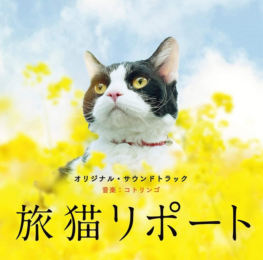 映画「旅猫リポート」オリジナル・サウンドトラック ｜ 松竹音楽出版株式会社 SHOCHIKU RECORDS