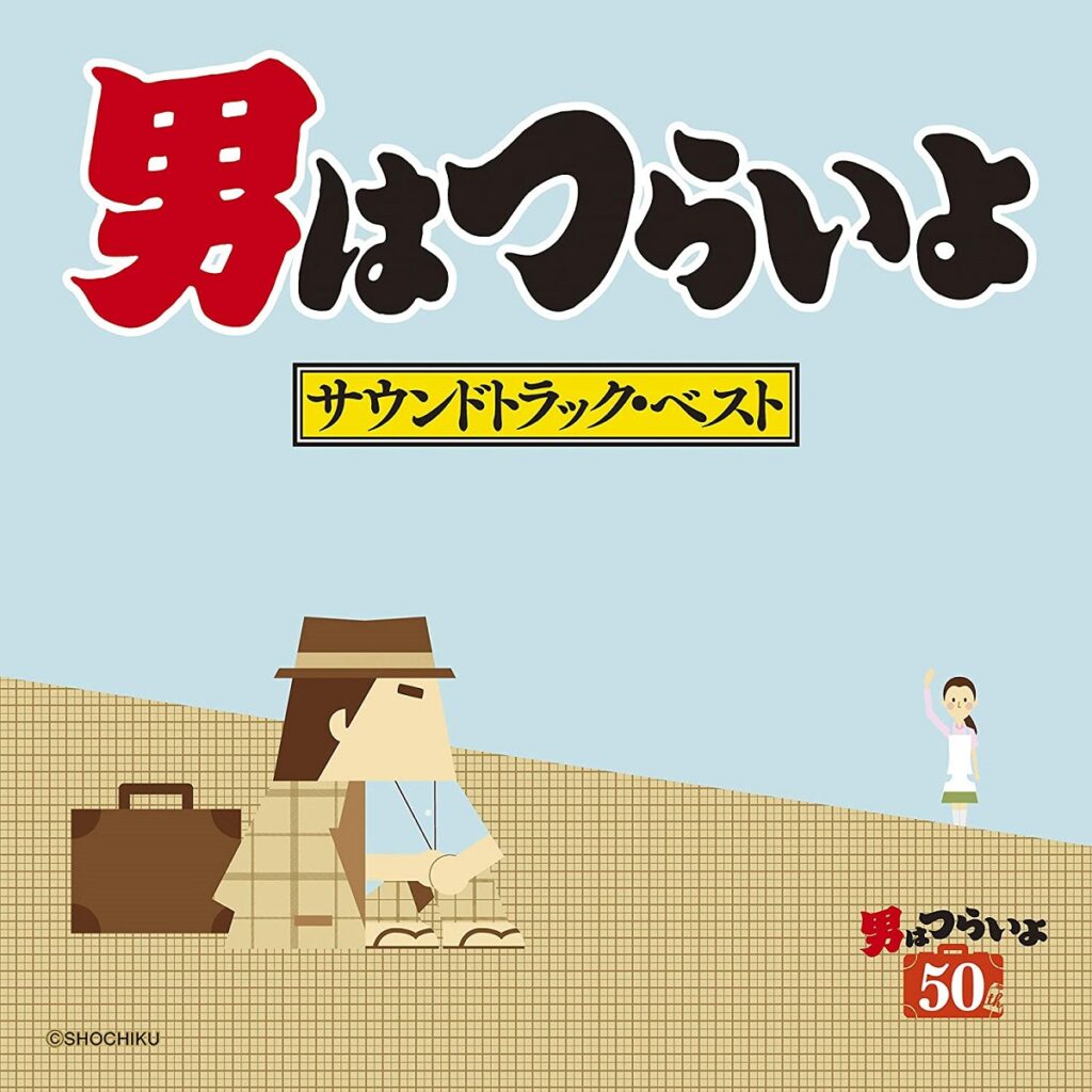 男はつらいよ サウンドトラック・ベスト ｜ 松竹音楽出版株式会社 