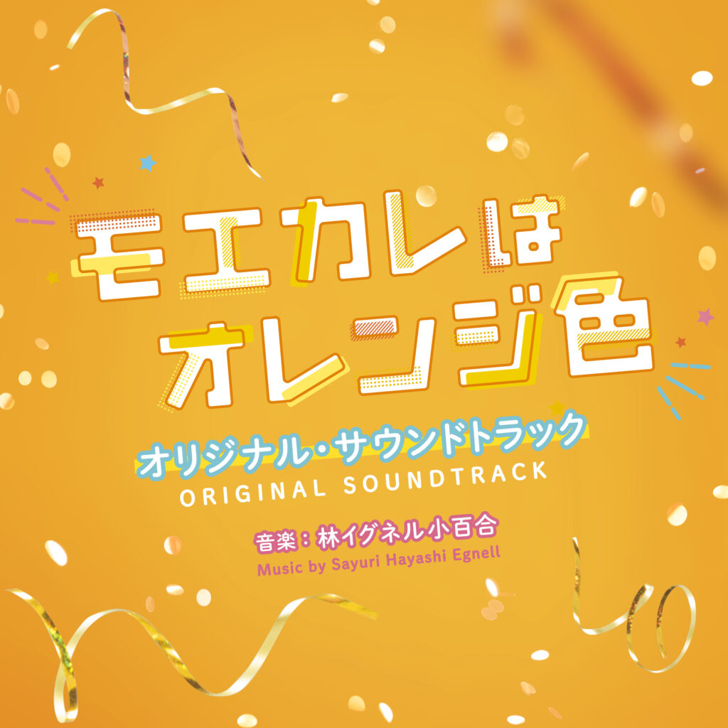 映画「モエカレはオレンジ色」オリジナル・サウンドトラック