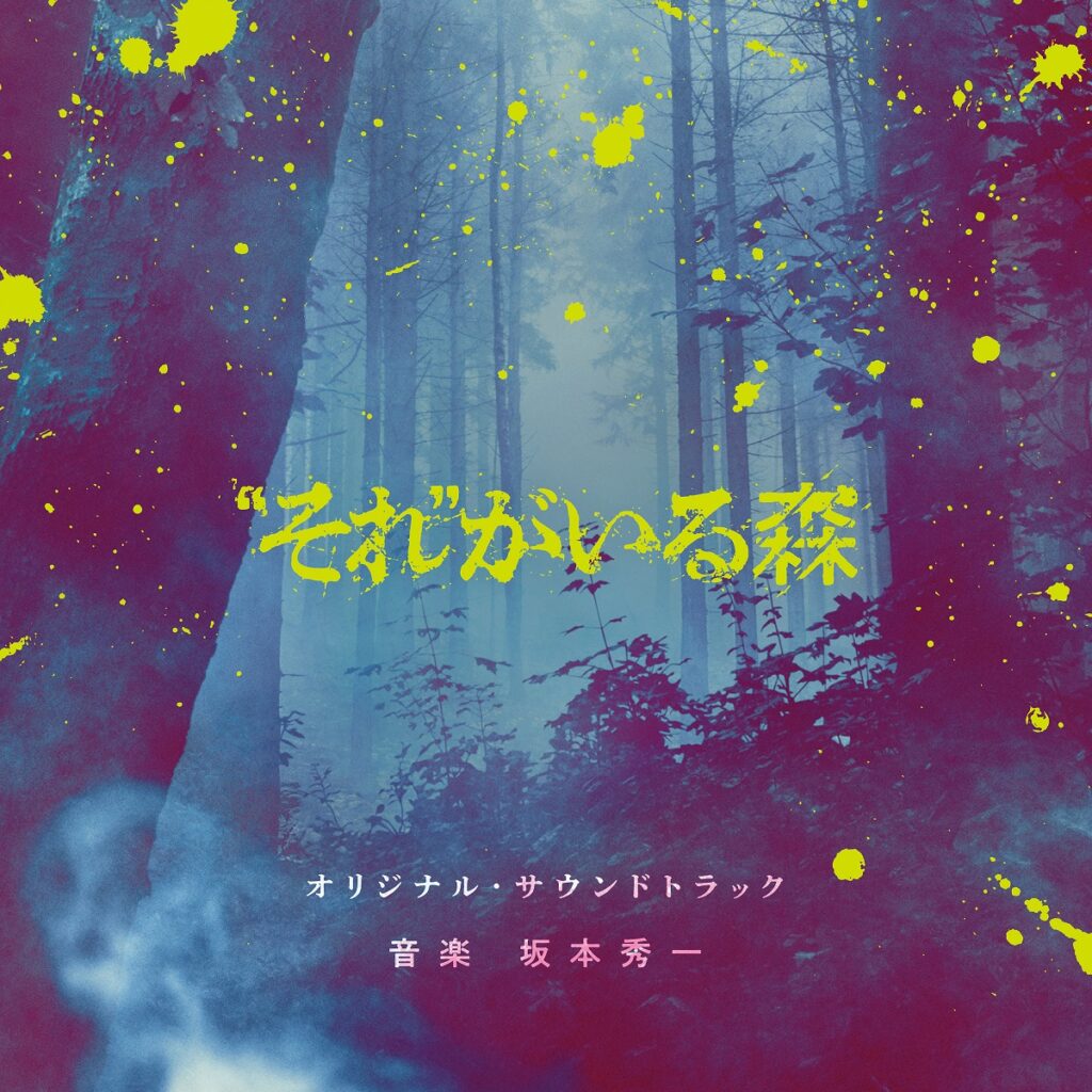 映画「”それ”がいる森」オリジナル・サウンドトラック