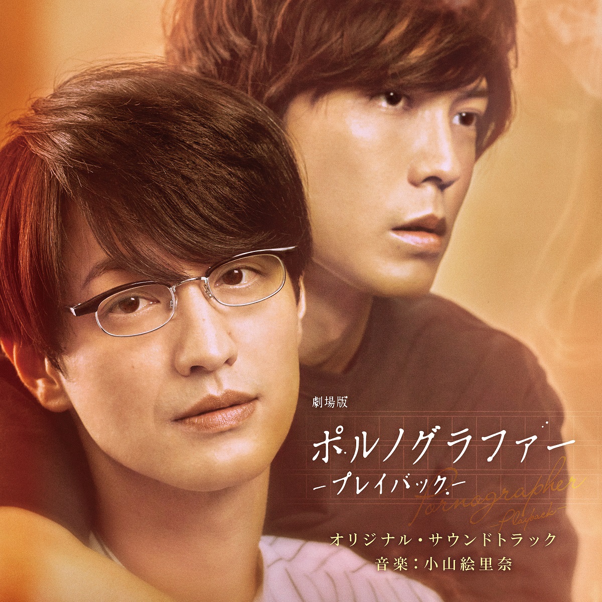 松竹音楽史 映像資料 劇場版ポルノグラファー~プレイバック~」オリジナル・サウンドトラック