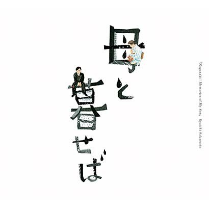 オリジナル・サウンドトラック「母と暮せば」 ｜ 松竹音楽出版株式会社 