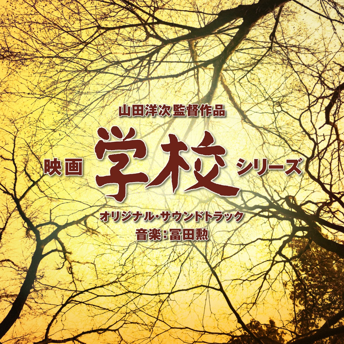 小説吉田学校 東宝映画 オリジナルサウンドトラック 20231101_学校.jpg