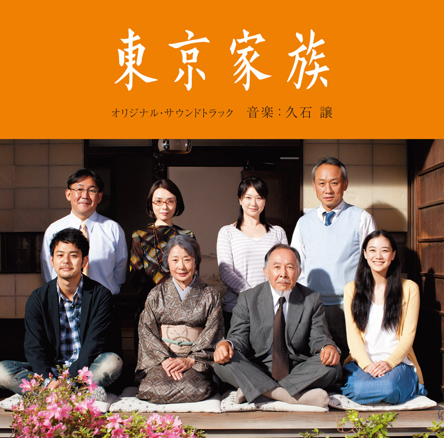 映画「東京家族」オリジナル・サウンドトラック