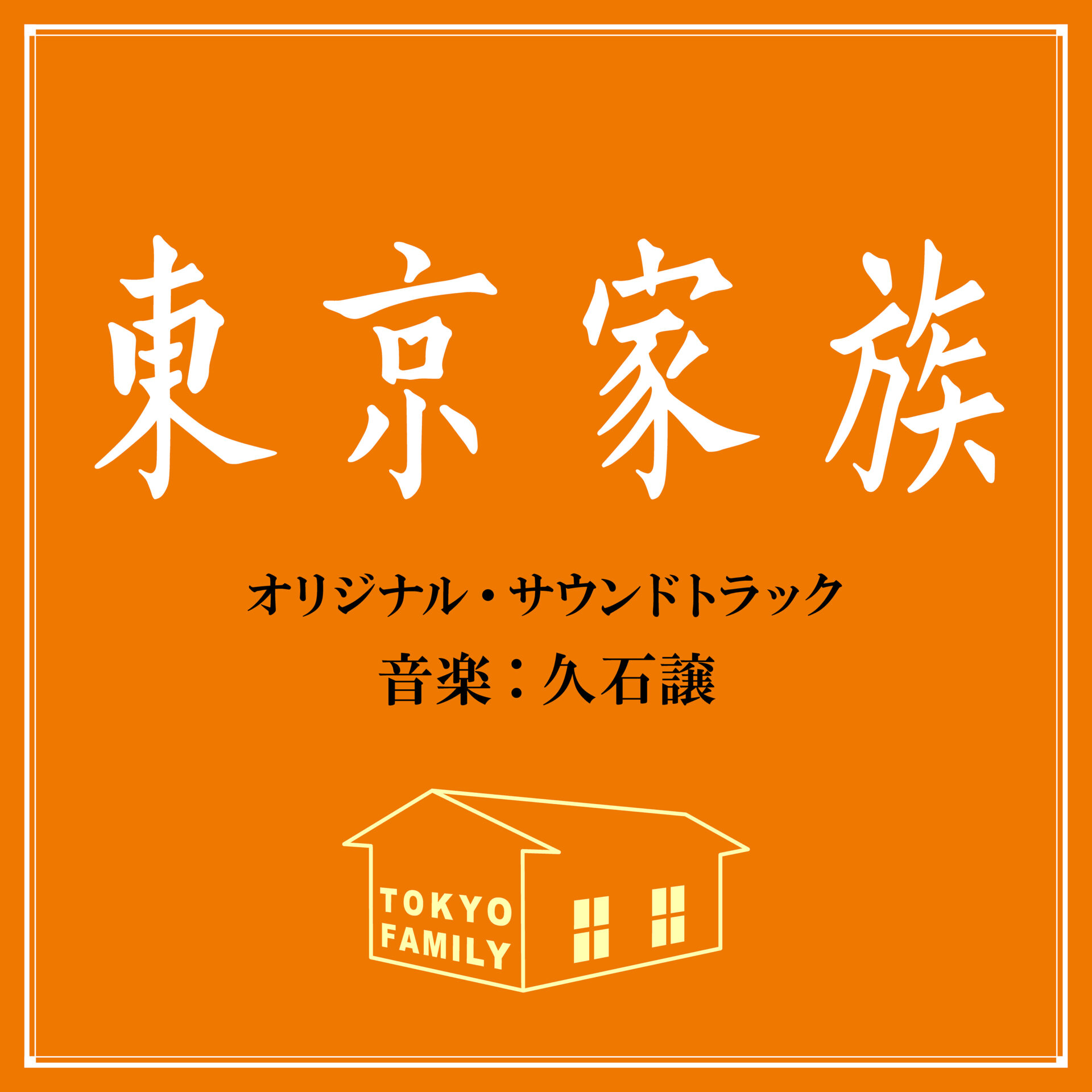 映画『東京家族』オリジナル・サウンドトラック ｜ 松竹音楽出版株式