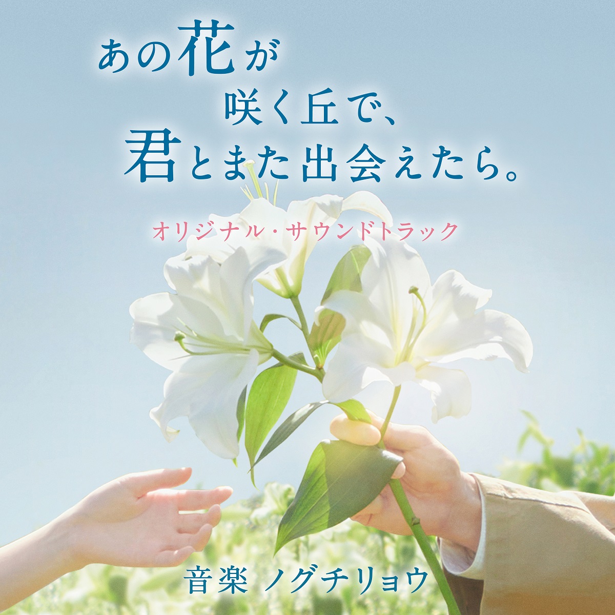 映画「あの花の咲く丘で、君とまた出会えたら。」オリジナル・サウンド