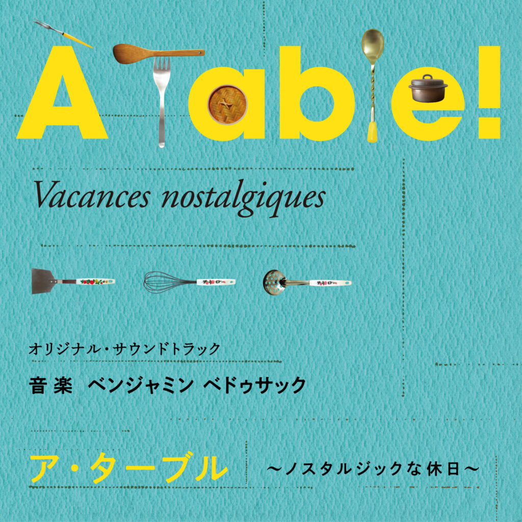 ドラマ「À Table ! 〜ノスタルジックな休日〜」オリジナル・サウンドトラック