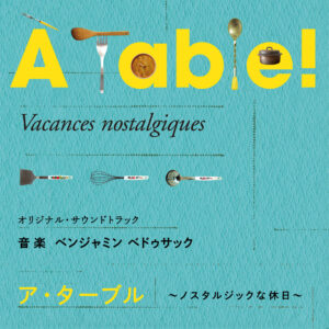 ドラマ「À Table ! 〜ノスタルジックな休日〜」オリジナル・サウンドトラック