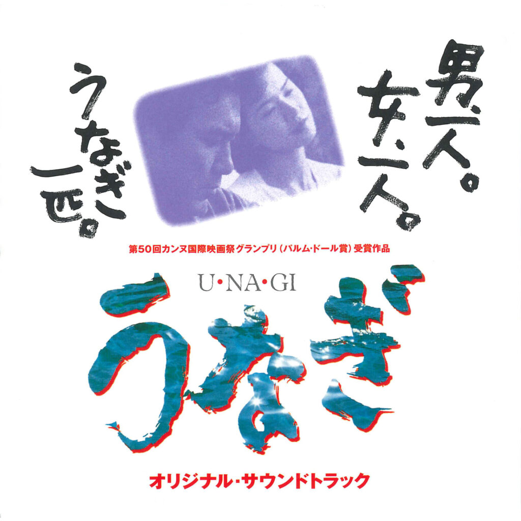 映画「うなぎ」オリジナル・サウンドトラック