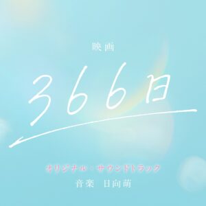 映画「366日」オリジナル･サウンドトラック