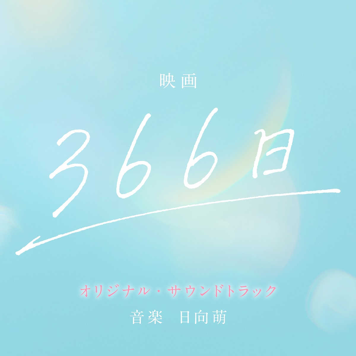 映画「366日」オリジナル・サウンドトラック ｜ 松竹音楽出版
