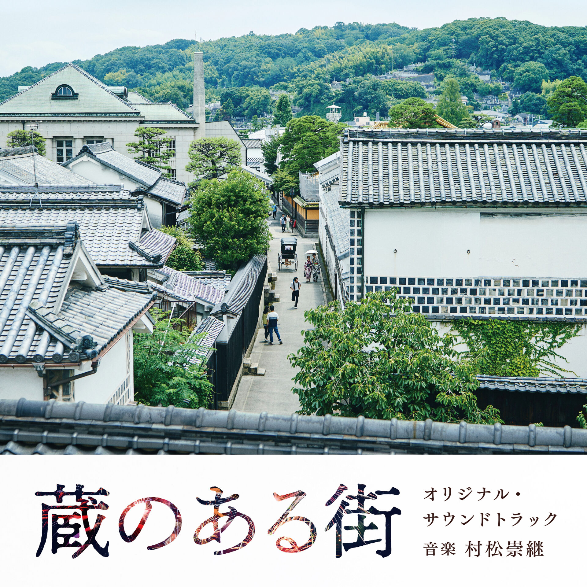 蔵のある街（オリジナル・サウンドトラック） ｜ 松竹音楽出版株式会社