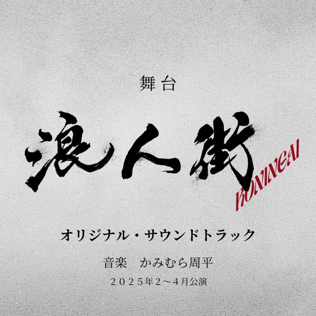 舞台「浪人街」（オリジナル・サウンドトラック）
