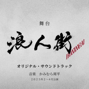 舞台「浪人街」（オリジナル・サウンドトラック）