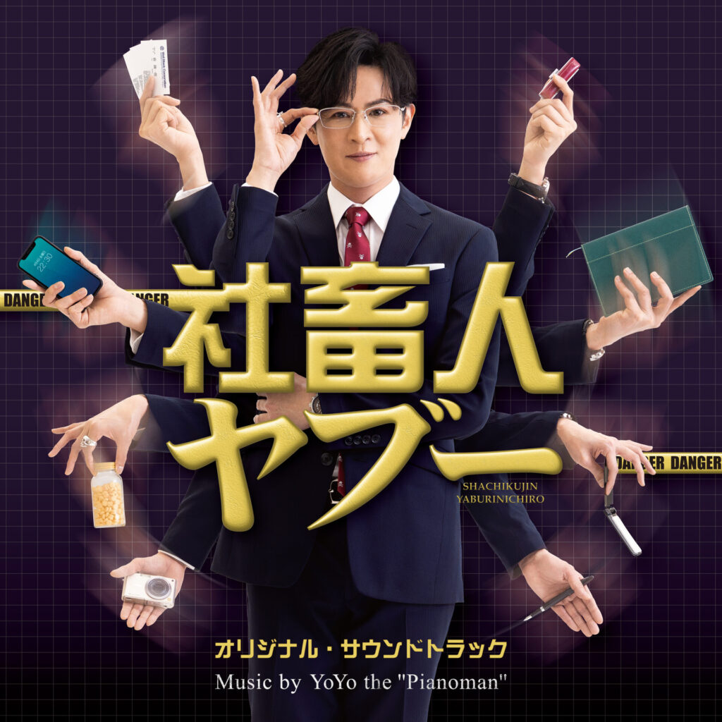 ドラマ「社畜人ヤブー」オリジナル・サウンドトラック