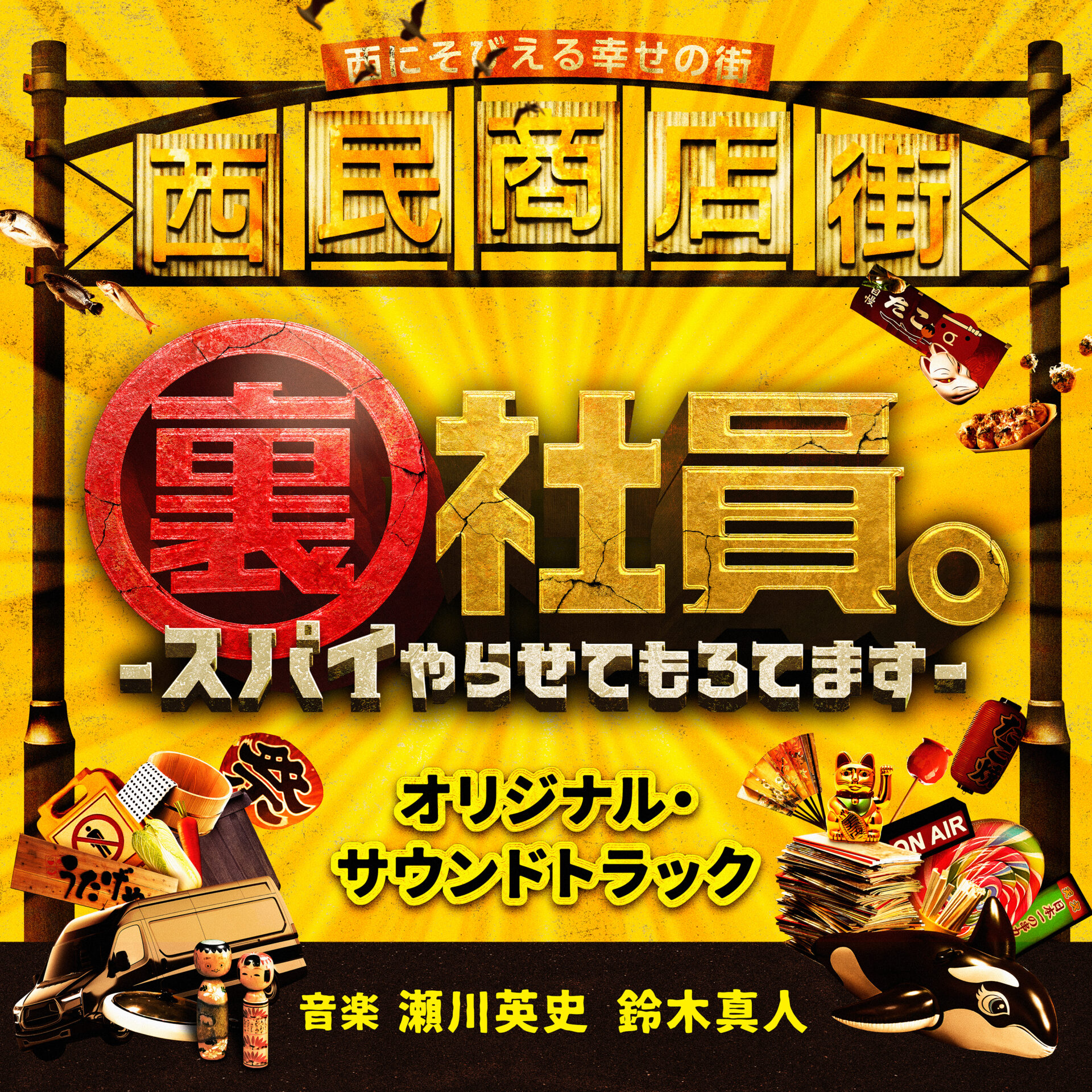 ぜひ買ってください！ 質問あったらいつでも聞いてください！ 映画『裏社員。-スパイやらせてもろてます-』オリジナル・サウンド