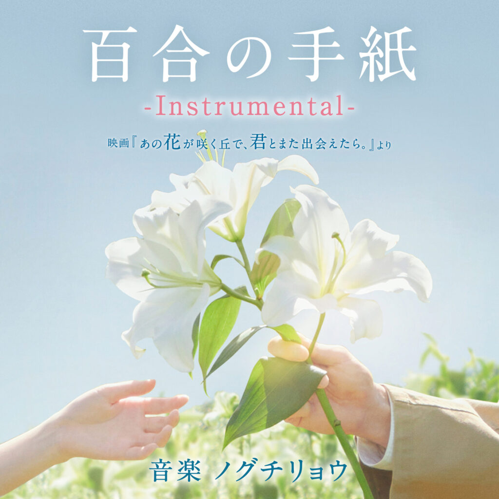 百合の手紙 -Instrumental-