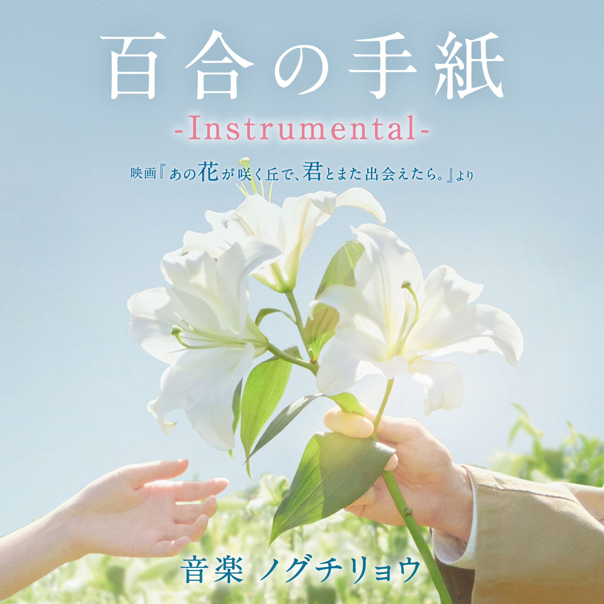 百合の手紙 -Instrumental- ｜ 松竹音楽出版株式会社 SHOCHIKU RECORDS