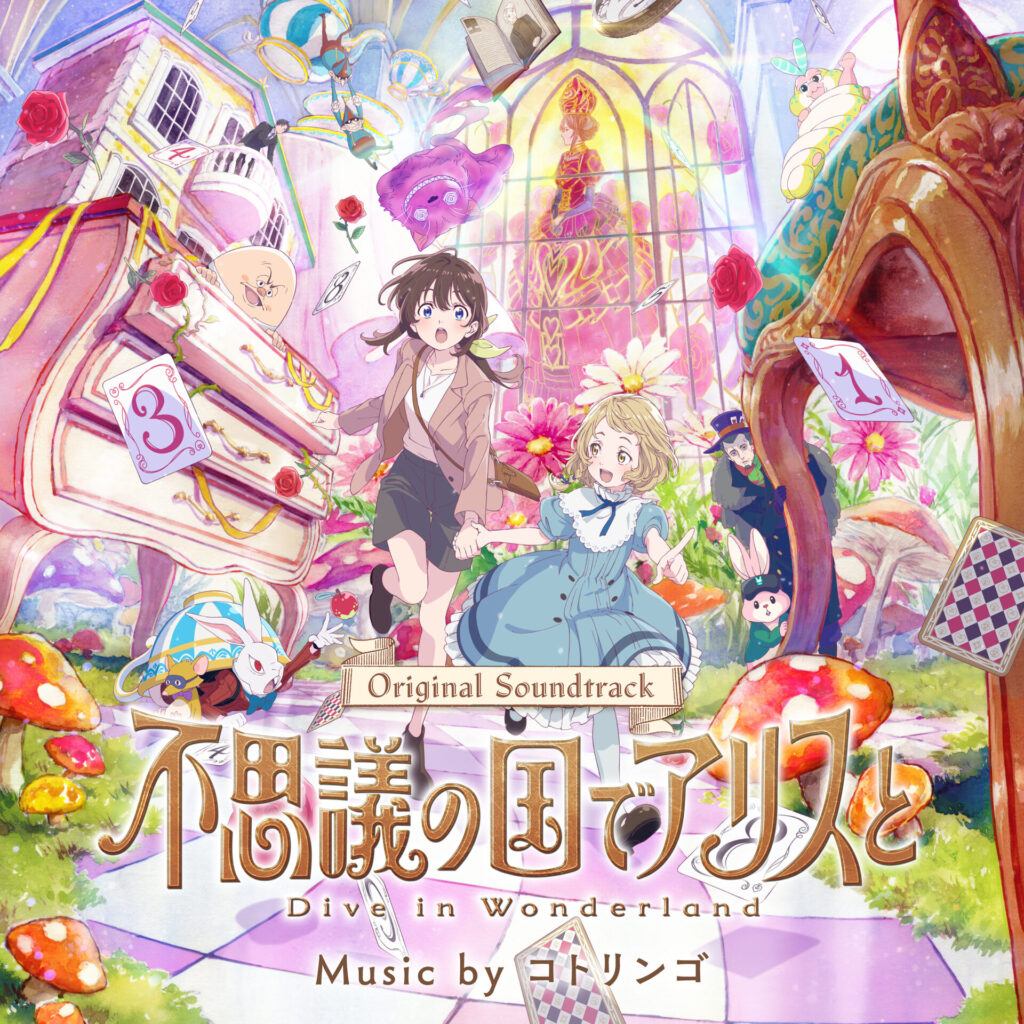 映画『不思議の国でアリスと-Dive in Wonderland-』オリジナル・サウンドトラック
