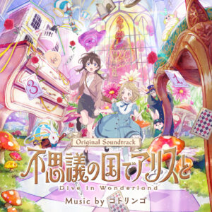 映画『不思議の国でアリスと-Dive in Wonderland-』オリジナル・サウンドトラック
