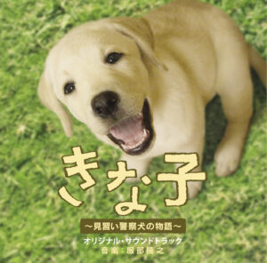 映画『きな子 ～見習い警察犬の物語～』オリジナル･サウンドトラック