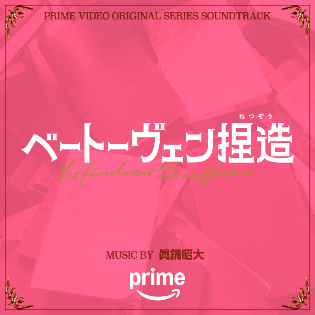 「ベートーヴェン捏造」(Amazon Original Motion Picture Soundtrack)