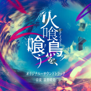映画『火喰鳥を、喰う』オリジナル･サウンドトラック