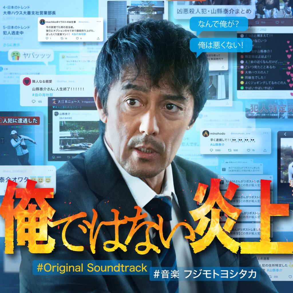 映画『俺ではない炎上』オリジナル・サウンドトラック