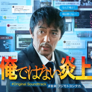 映画『俺ではない炎上』オリジナル・サウンドトラック