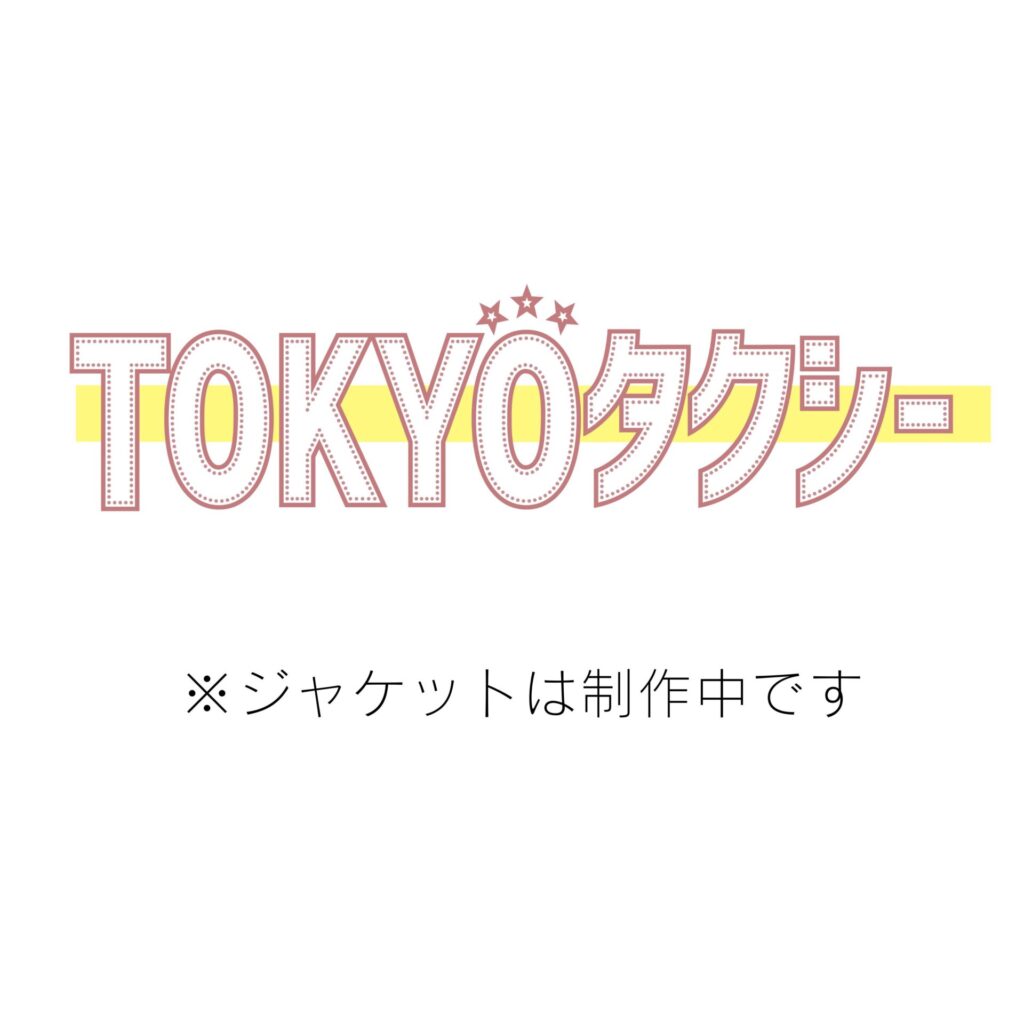 「TOKYOタクシー」オリジナル・サウンドトラック