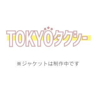 「TOKYOタクシー」オリジナル・サウンドトラック