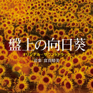 映画『盤上の向日葵』オリジナル･サウンドトラック
