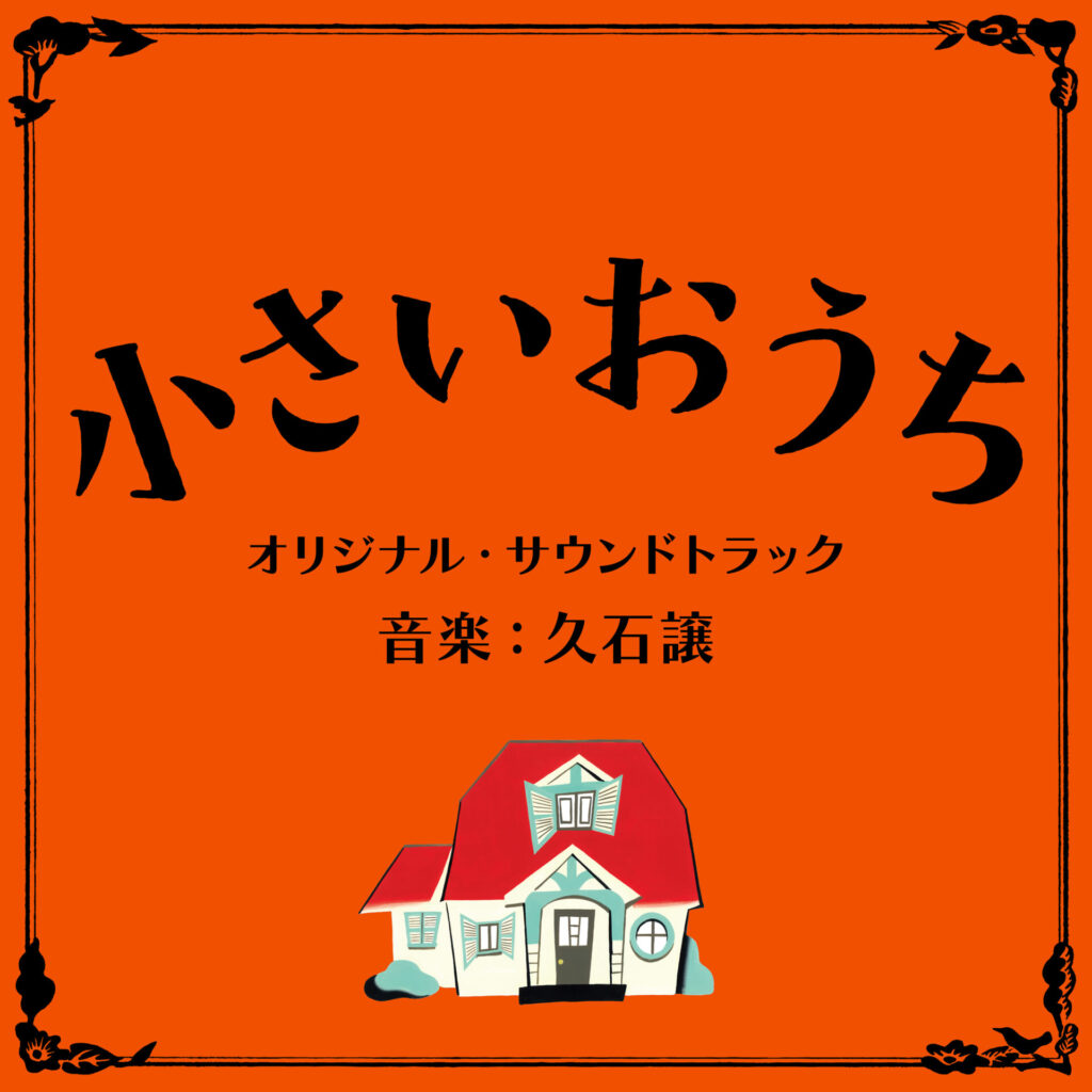 映画『小さいおうち』オリジナル･サウンドトラック