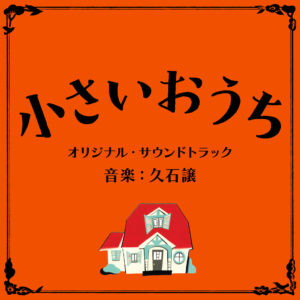 映画『小さいおうち』オリジナル･サウンドトラック